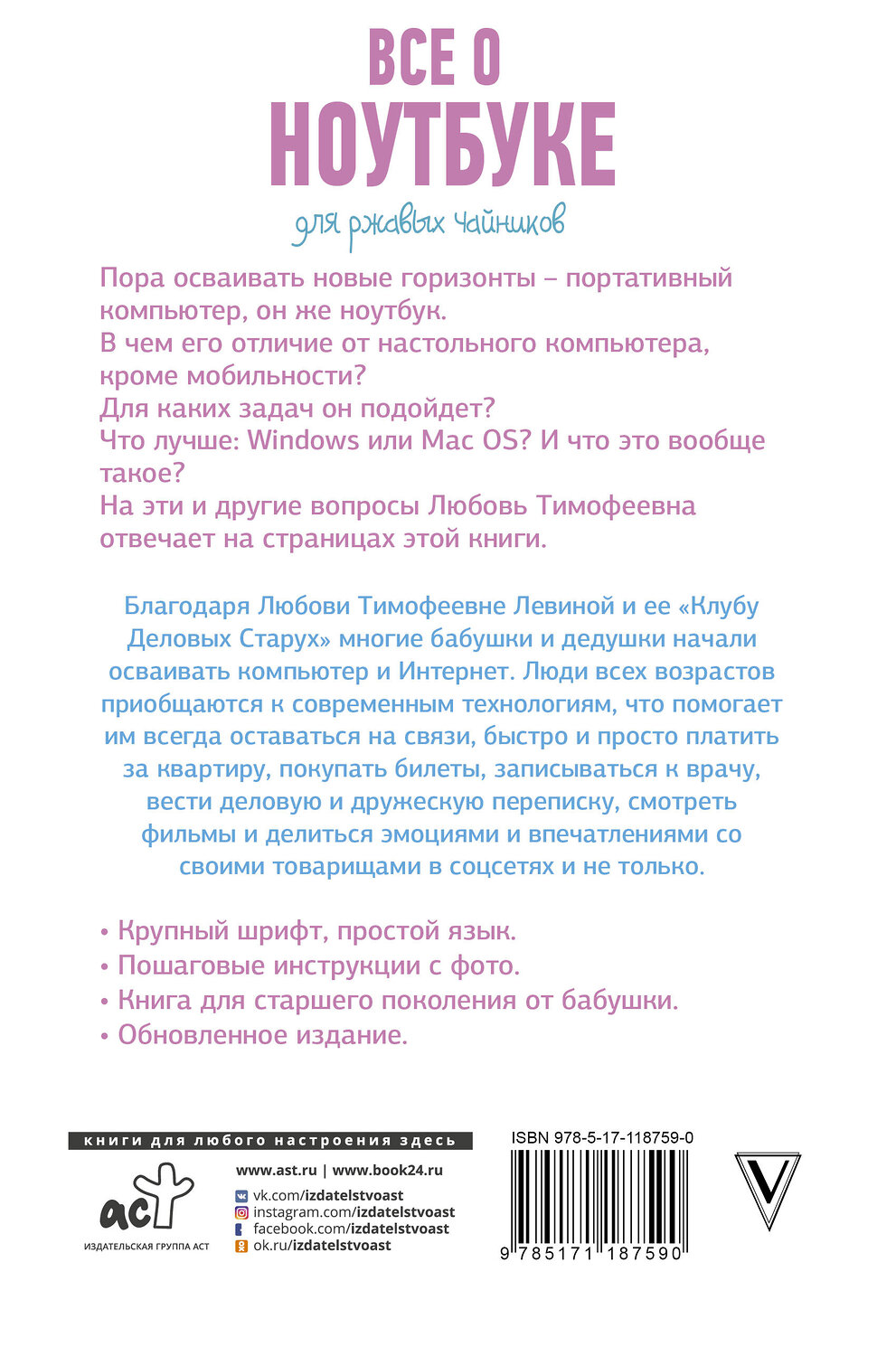 АСТ Левина Л.Т. "Все о ноутбуке для ржавых чайников" 369899 978-5-17-118759-0