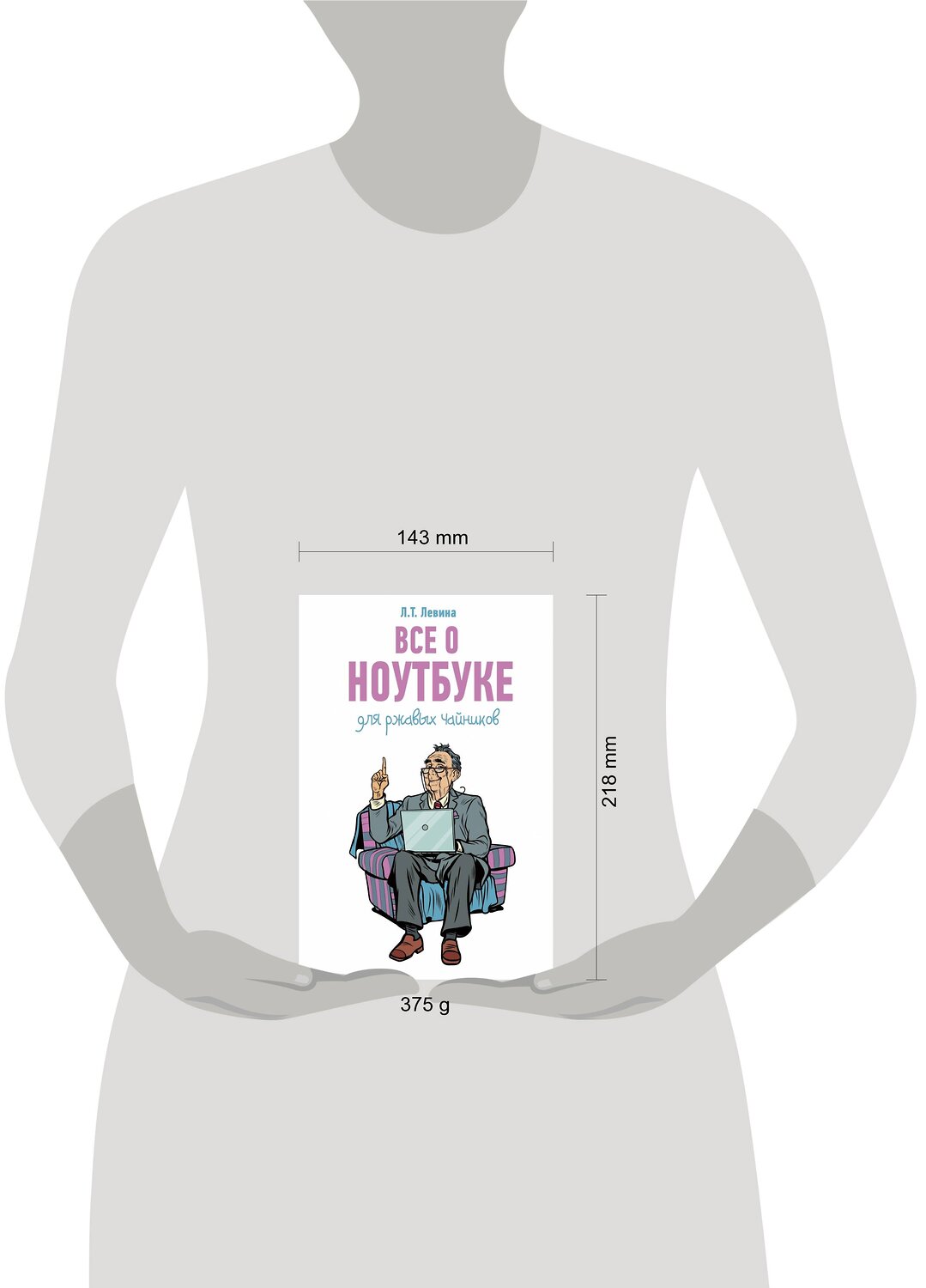 АСТ Левина Л.Т. "Все о ноутбуке для ржавых чайников" 369899 978-5-17-118759-0