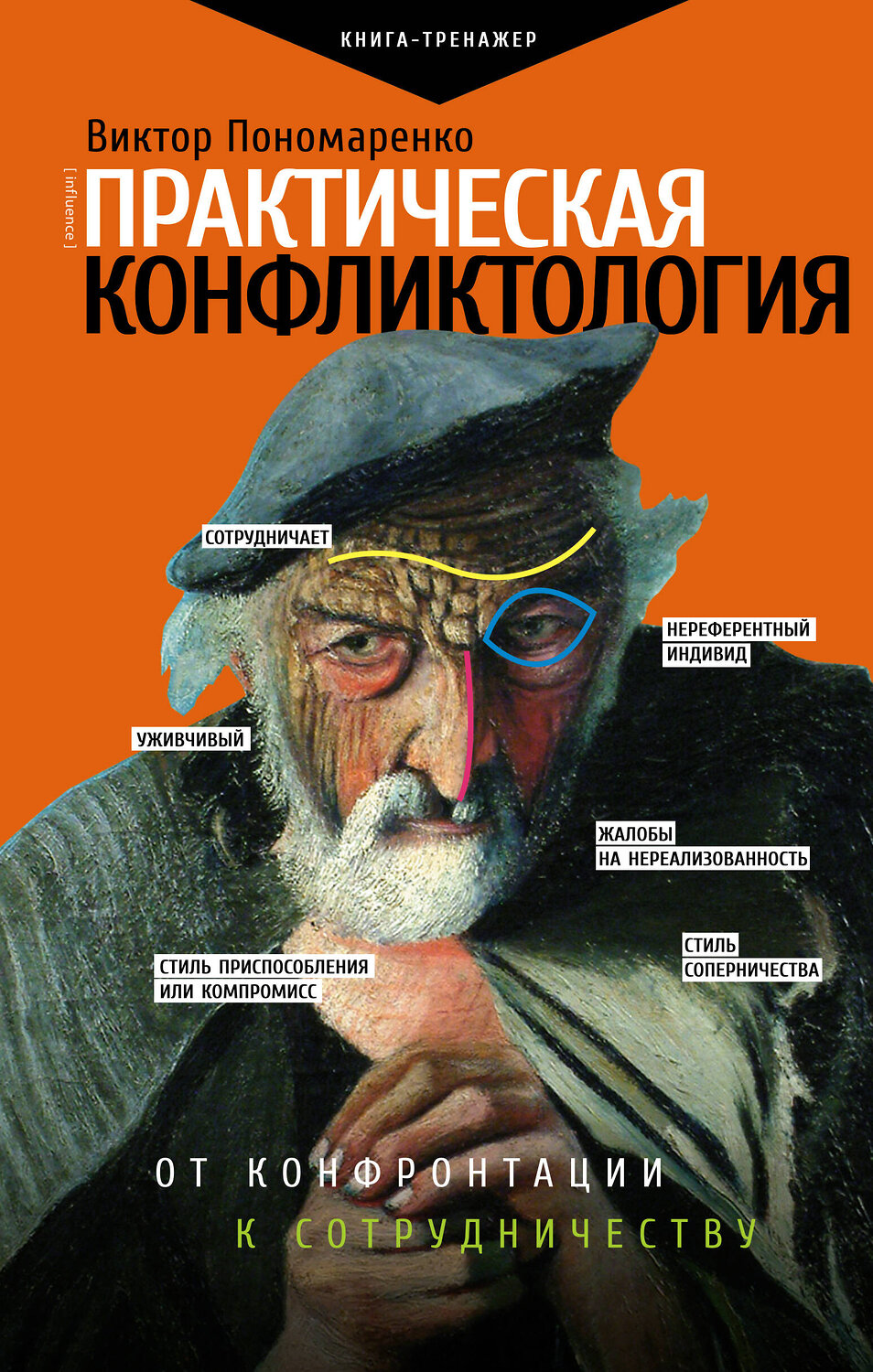 АСТ Пономаренко В. "Практическая конфликтология : от конфронтации к сотрудничеству" 369911 978-5-17-118788-0