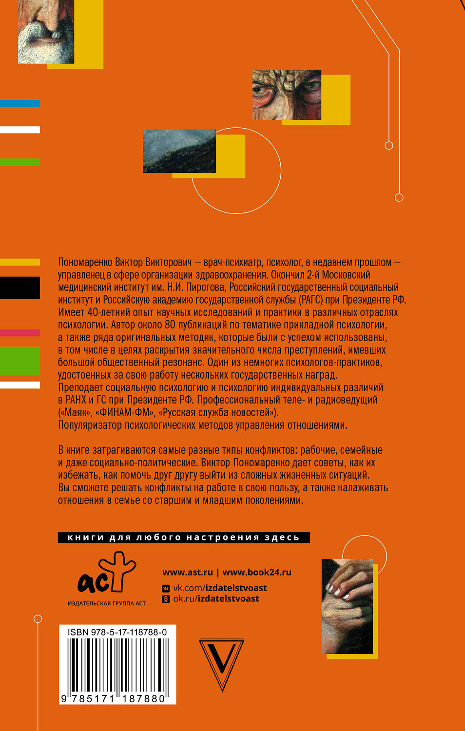 АСТ Пономаренко В. "Практическая конфликтология : от конфронтации к сотрудничеству" 369911 978-5-17-118788-0