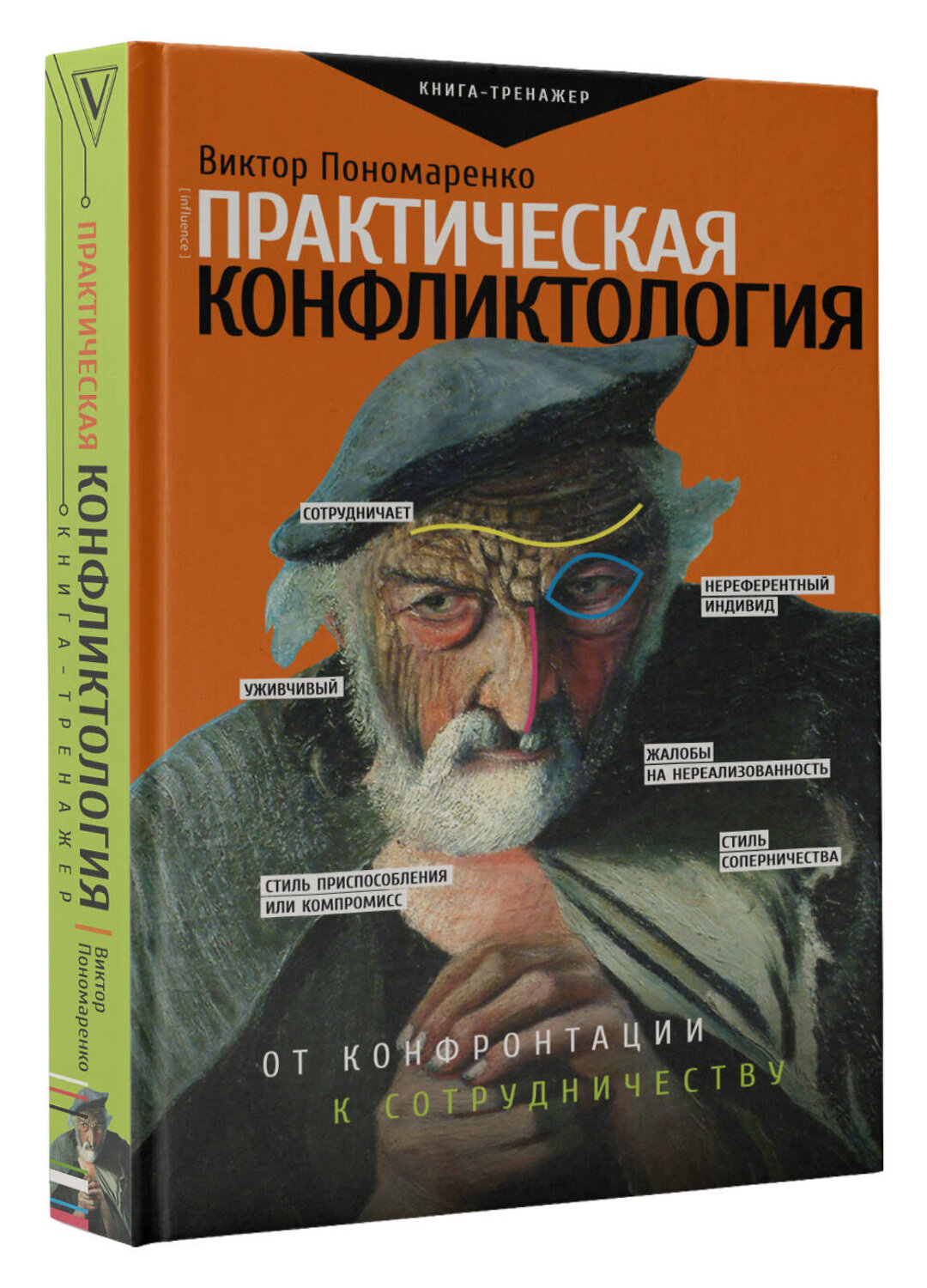 АСТ Пономаренко В. "Практическая конфликтология : от конфронтации к сотрудничеству" 369911 978-5-17-118788-0