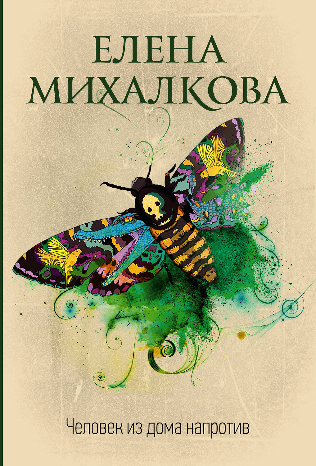 АСТ Елена Михалкова "Человек из дома напротив" 369984 978-5-17-118981-5