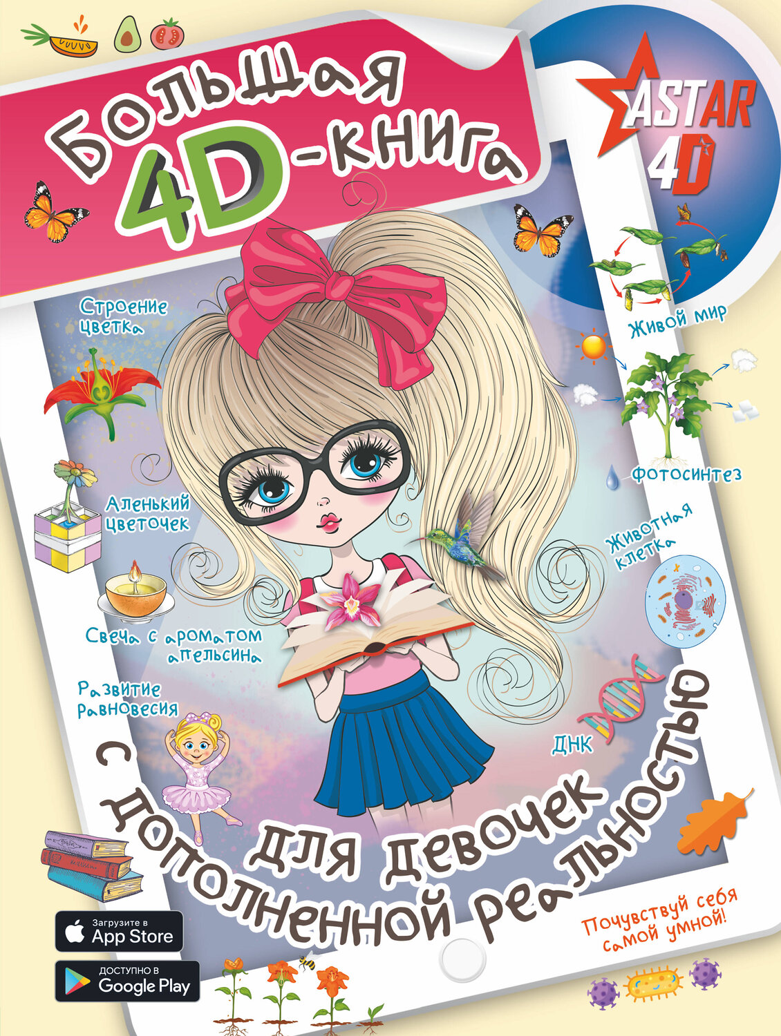 АСТ Спектор А.А. "Большая 4D-книга для девочек с дополненной реальностью" 370002 978-5-17-119022-4