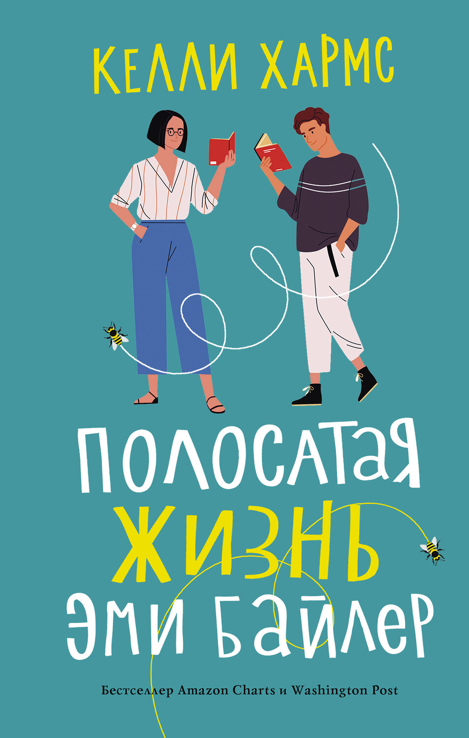 АСТ Келли Хармс "Полосатая жизнь Эми Байлер" 370069 978-5-17-119274-7