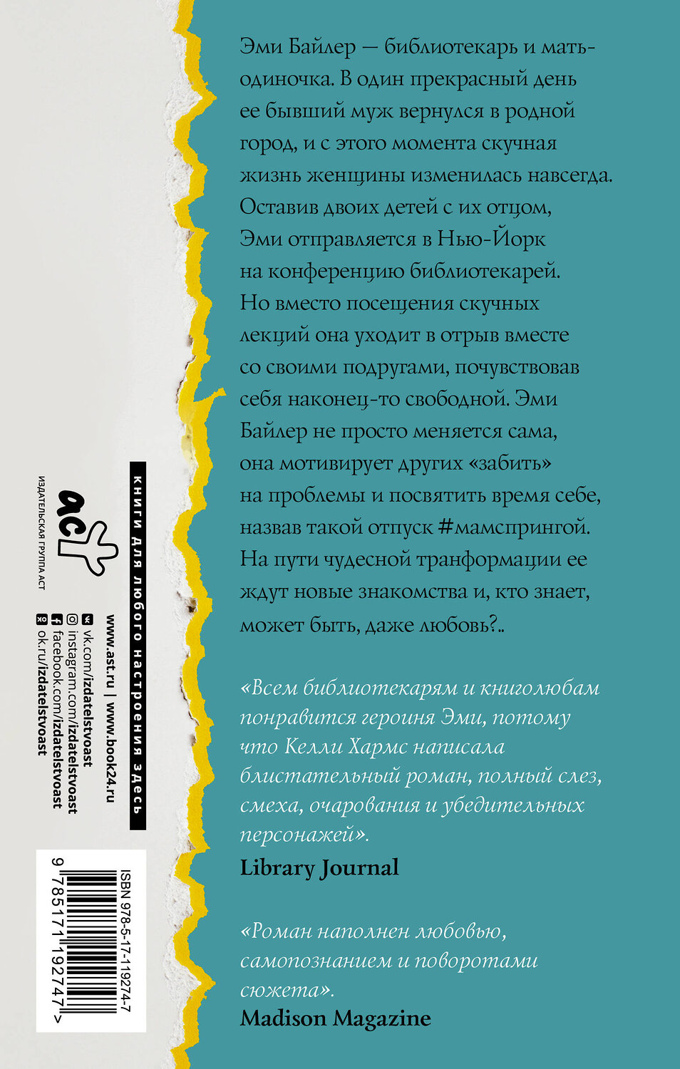 АСТ Келли Хармс "Полосатая жизнь Эми Байлер" 370069 978-5-17-119274-7