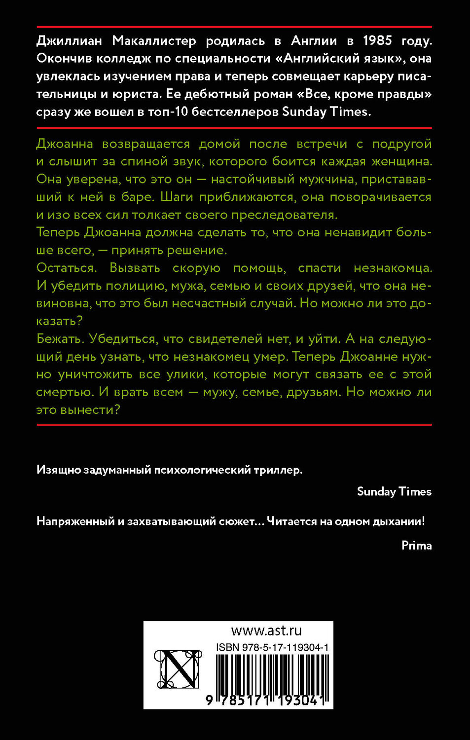 АСТ Джиллиан Макаллистер "Все, что вы скажете" 370081 978-5-17-119304-1