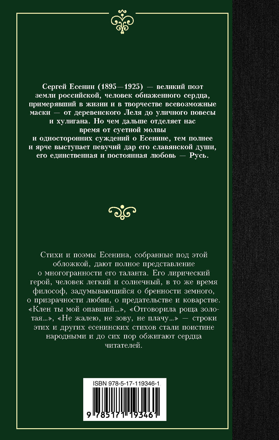 АСТ Сергей Есенин "Клен ты мой опавший..." 370096 978-5-17-119346-1