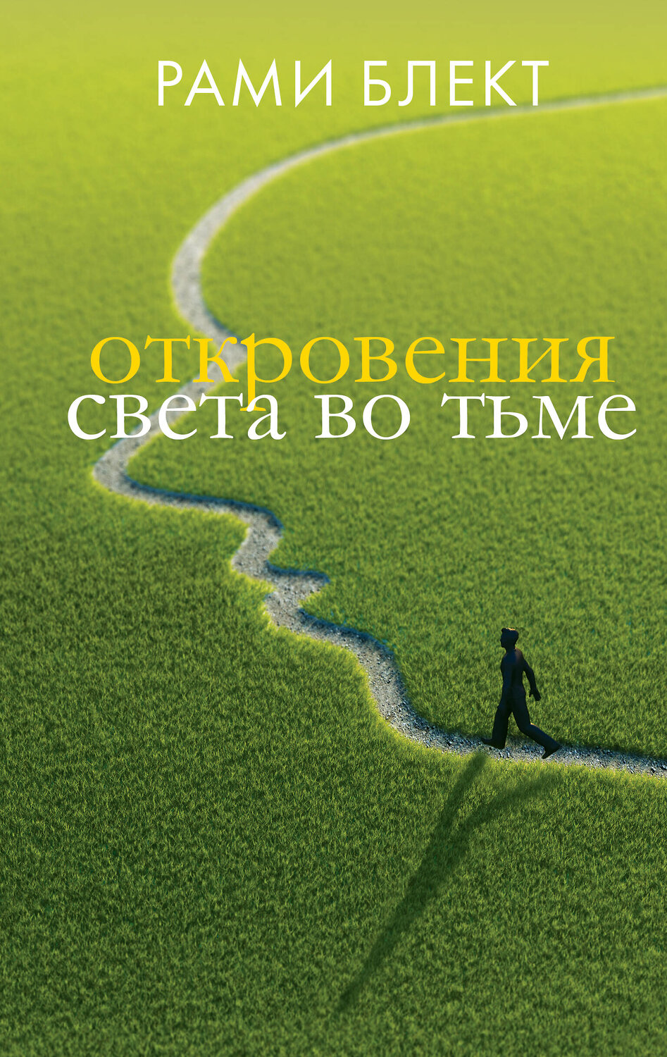 АСТ Блект Рами "Откровения света во тьме" 370120 978-5-17-119405-5