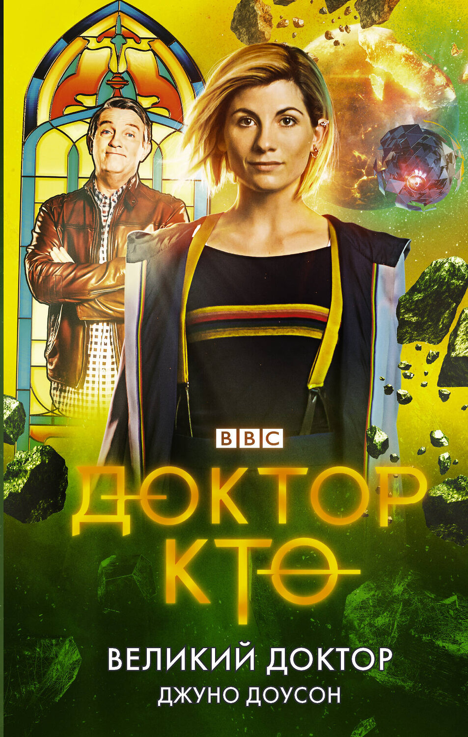 АСТ Джуно Доусон "Доктор Кто. Великий Доктор" 370190 978-5-17-119590-8