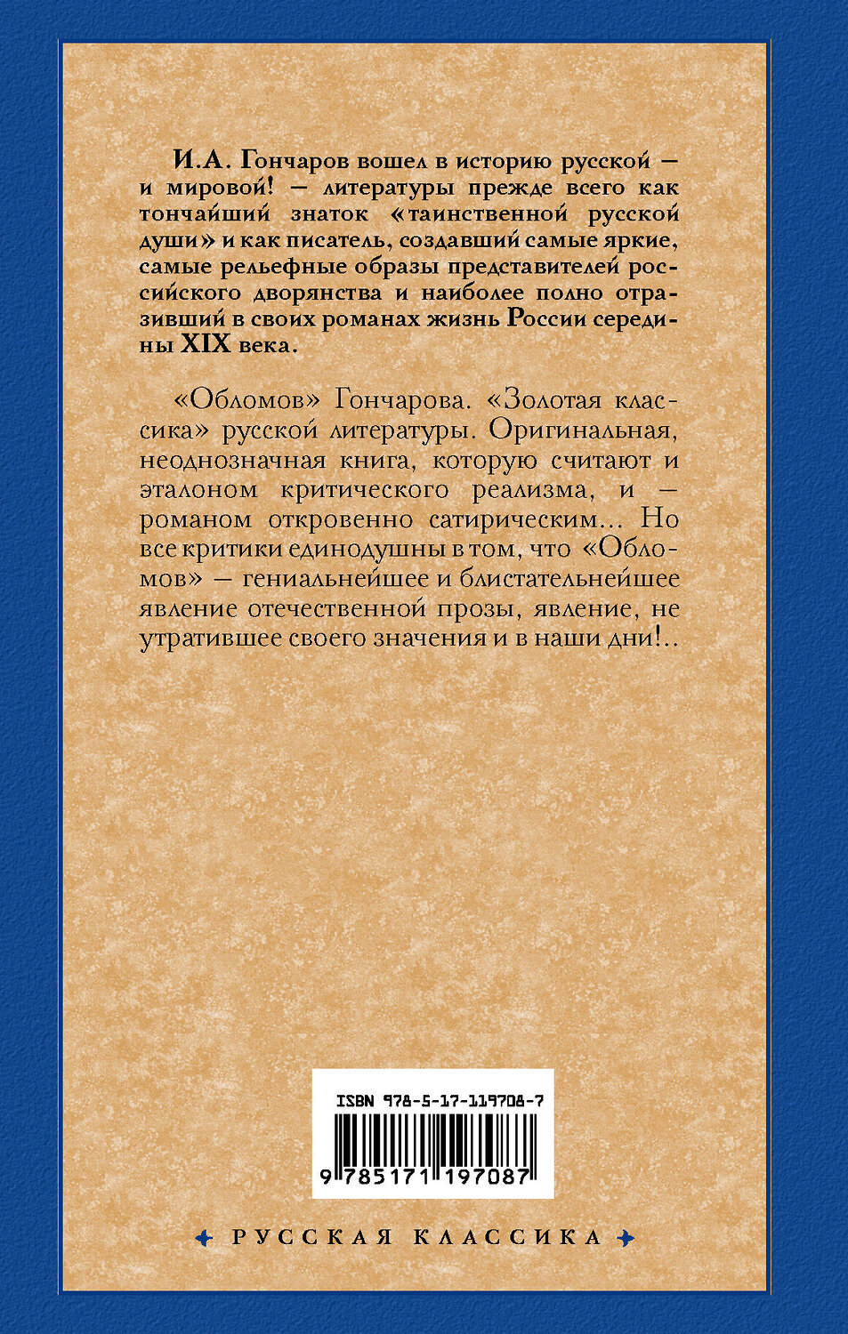 АСТ Иван Гончаров "Обломов" 370223 978-5-17-119708-7