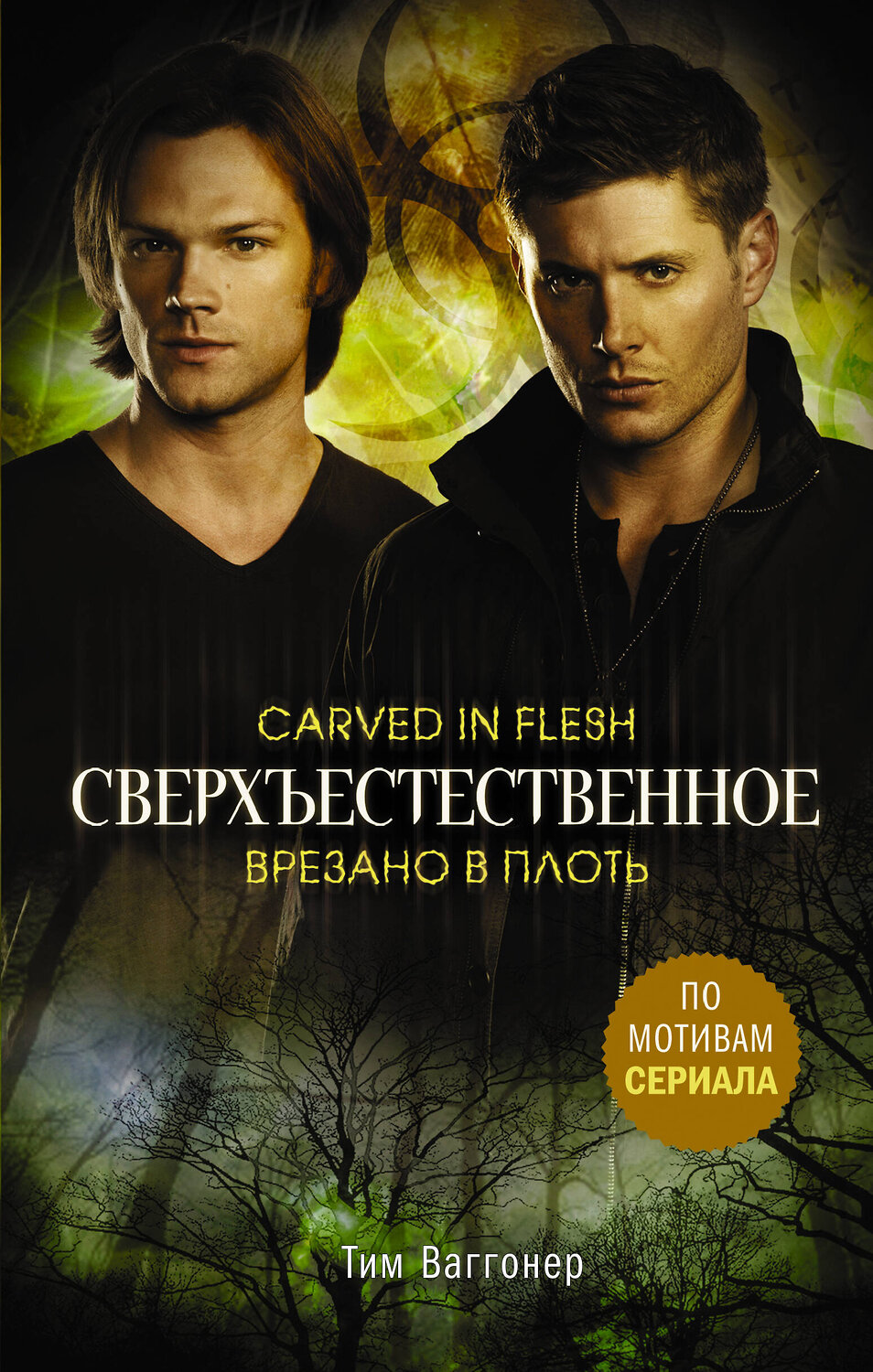 АСТ Тим Ваггонер "Сверхъестественное. Врезано в плоть" 370257 978-5-17-119821-3