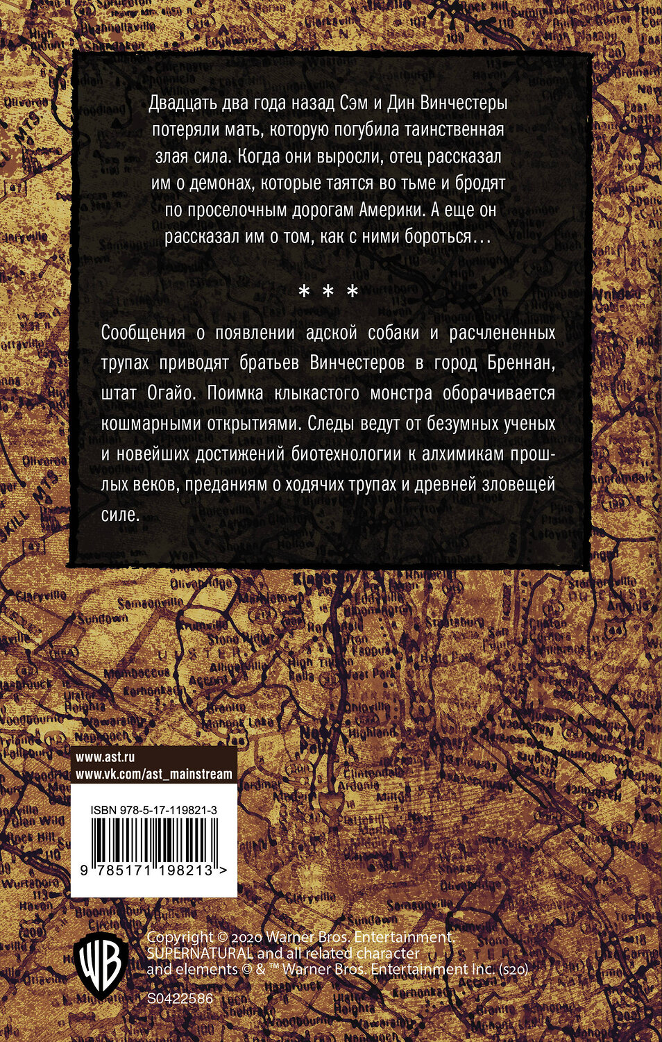 АСТ Тим Ваггонер "Сверхъестественное. Врезано в плоть" 370257 978-5-17-119821-3