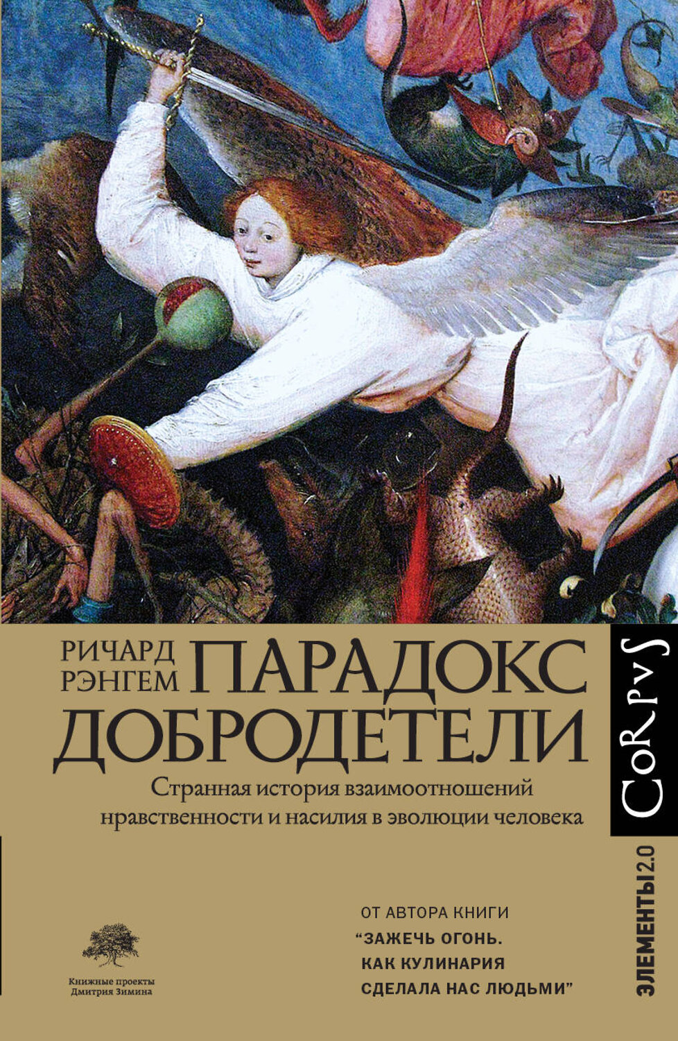 АСТ Ричард Рэнгем "Парадокс добродетели" 370272 978-5-17-119869-5