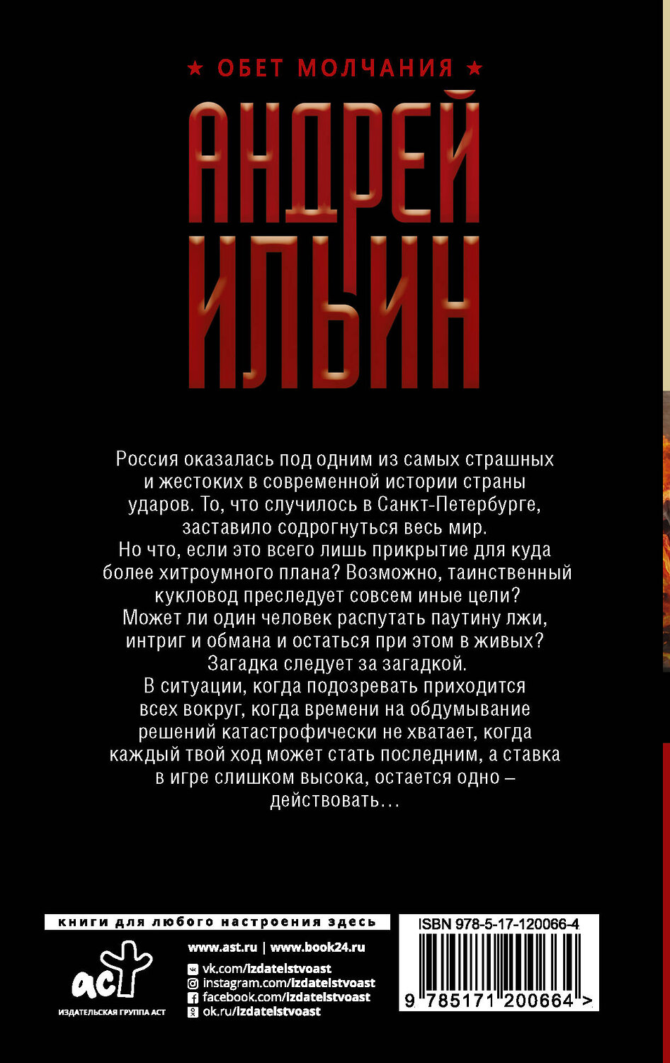 АСТ Андрей Ильин "Картина маслом" 370332 978-5-17-120066-4