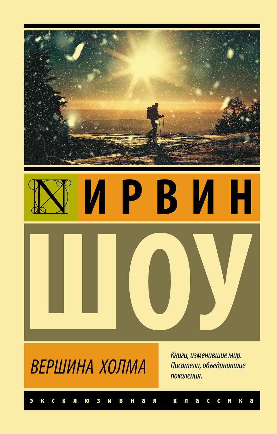 АСТ Ирвин Шоу "Вершина холма" 370351 978-5-17-120126-5