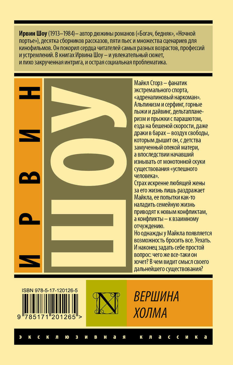 АСТ Ирвин Шоу "Вершина холма" 370351 978-5-17-120126-5