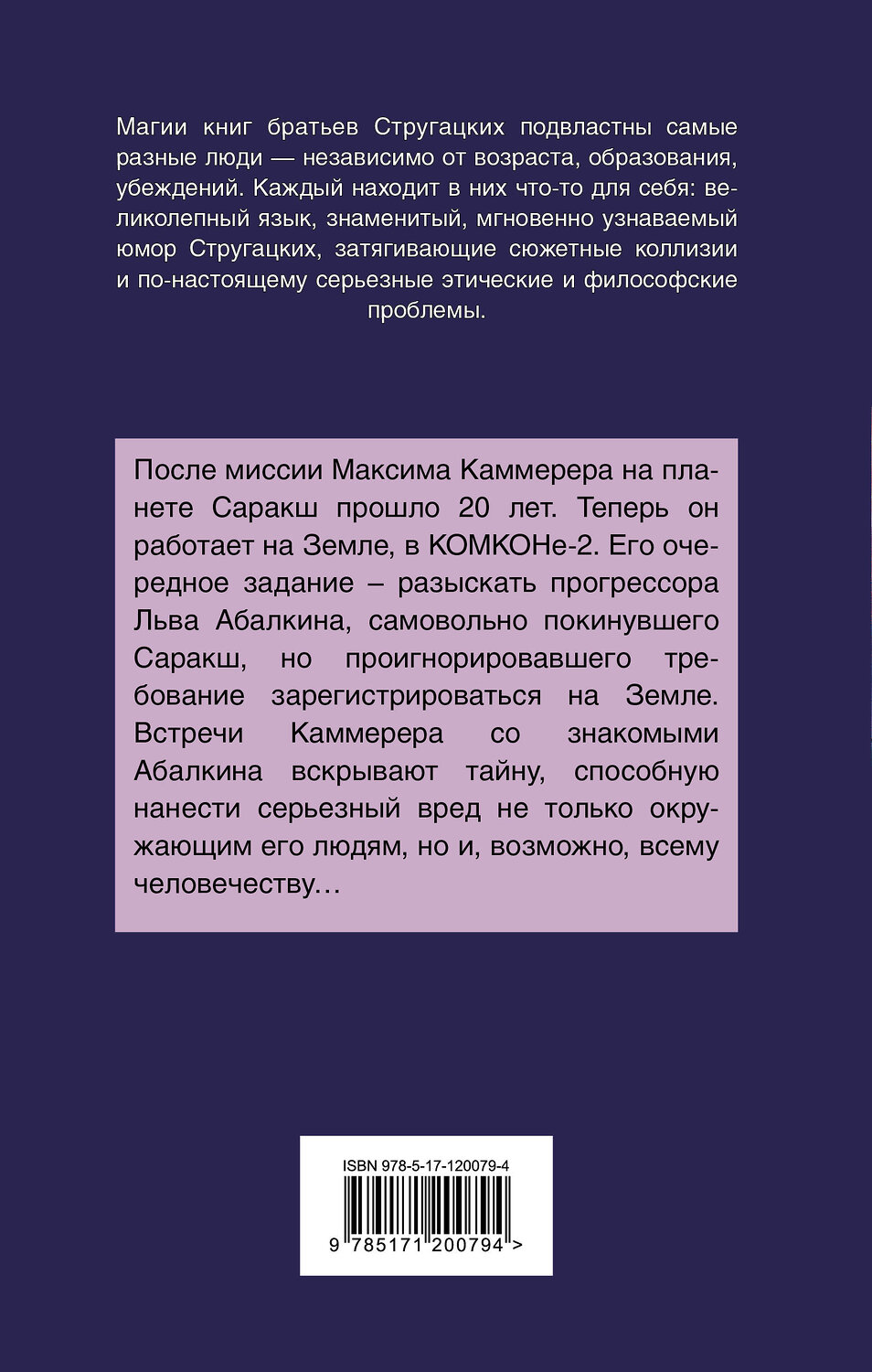 АСТ Аркадий и Борис Стругацкие "Жук в муравейнике" 370437 978-5-17-120079-4