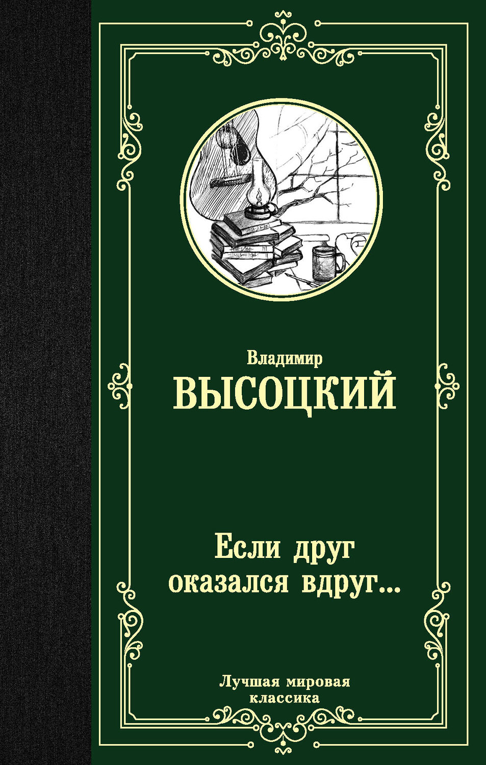 АСТ Владимир Семенович Высоцкий "Если друг оказался вдруг..." 370469 978-5-17-121003-8