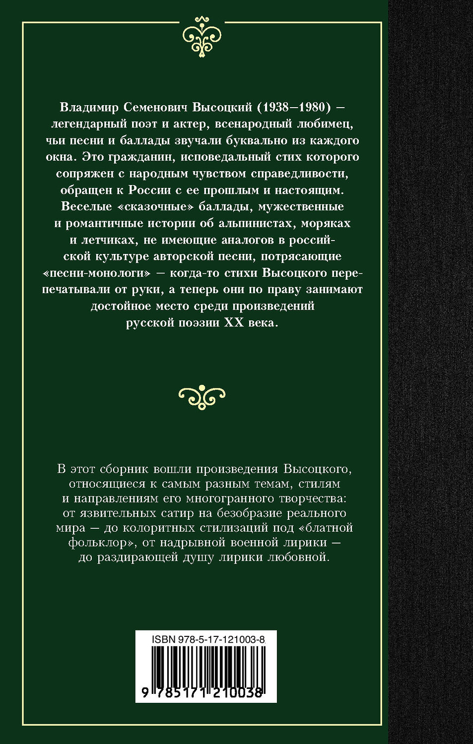 АСТ Владимир Семенович Высоцкий "Если друг оказался вдруг..." 370469 978-5-17-121003-8