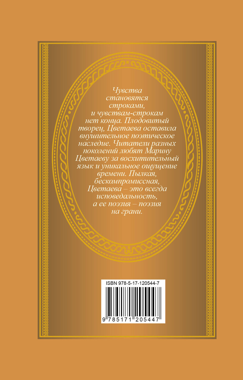 АСТ Марина Цветаева "Я полюбила вас" 370534 978-5-17-120544-7