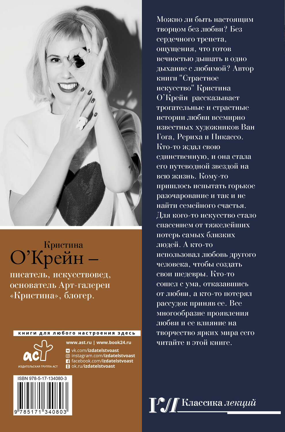 АСТ Кристина О'Крейн "Страстное искусство. Женщины на картинах Ван Гога, Рериха, Пикассо" 370557 978-5-17-134080-3