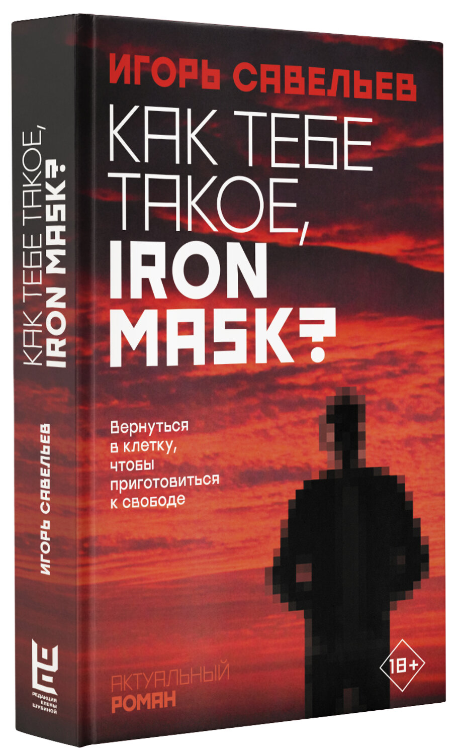 АСТ Игорь Савельев "Как тебе такое, Iron Mask?" 370570 978-5-17-121131-8