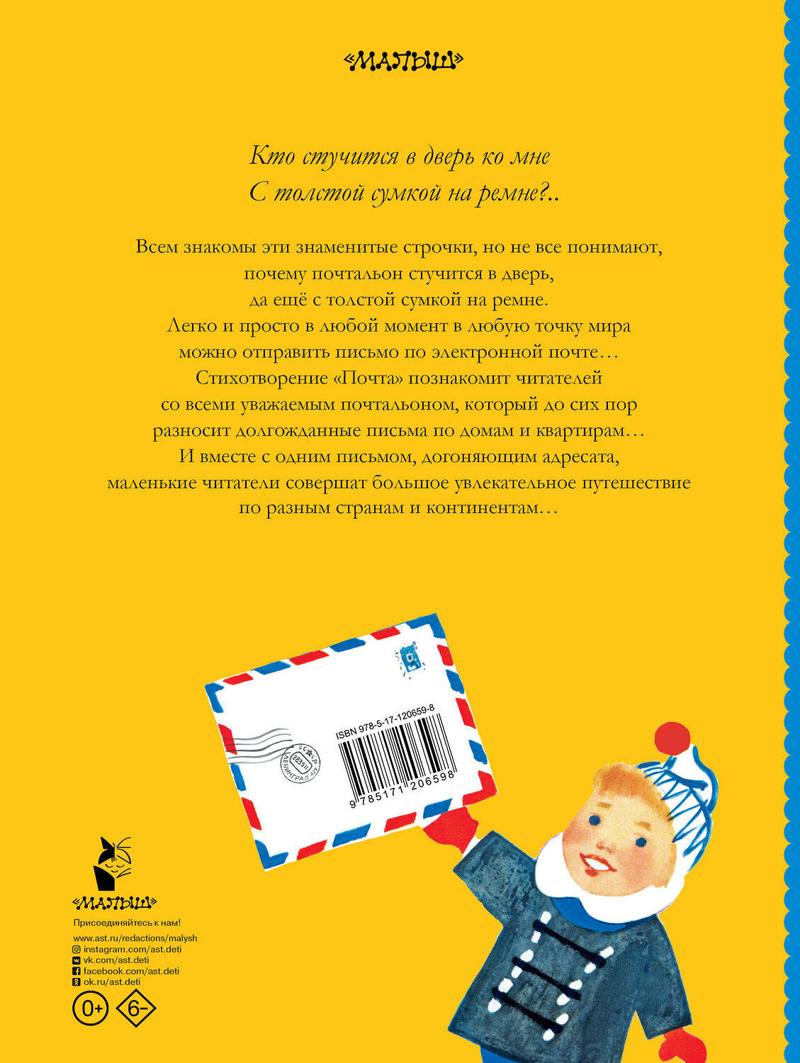 АСТ Маршак С.Я. "Кто стучится в дверь ко мне?.." 370587 978-5-17-120659-8