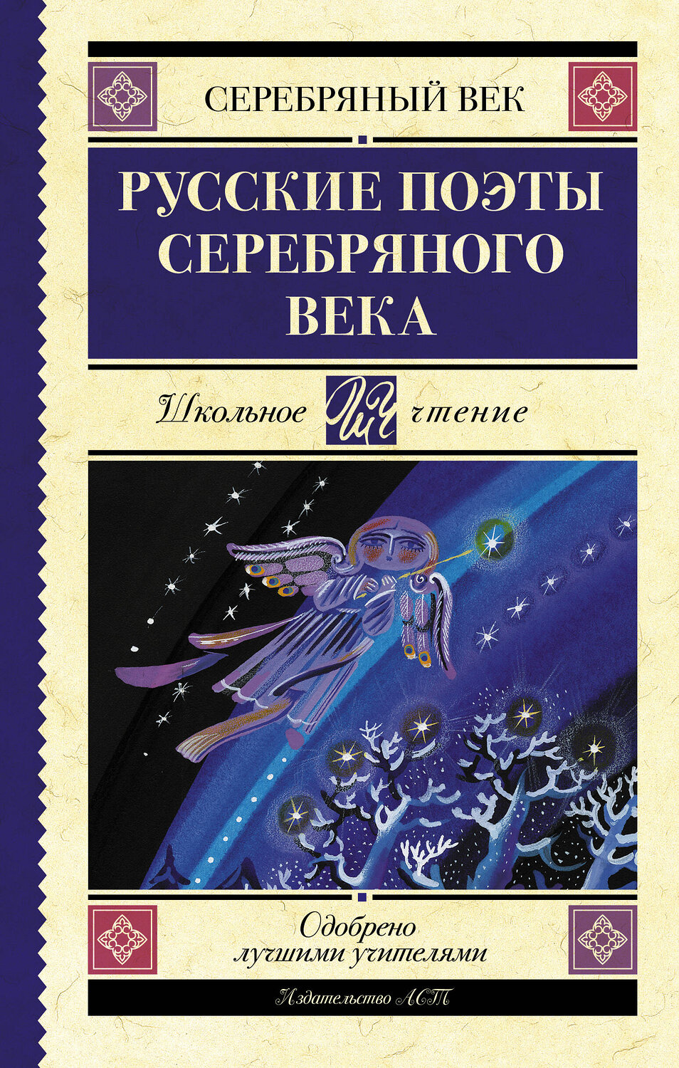 АСТ Ахматова А.А., Пастернак Б.Л., Гумилев Н.С. "Русские поэты серебряного века" 370597 978-5-17-120694-9