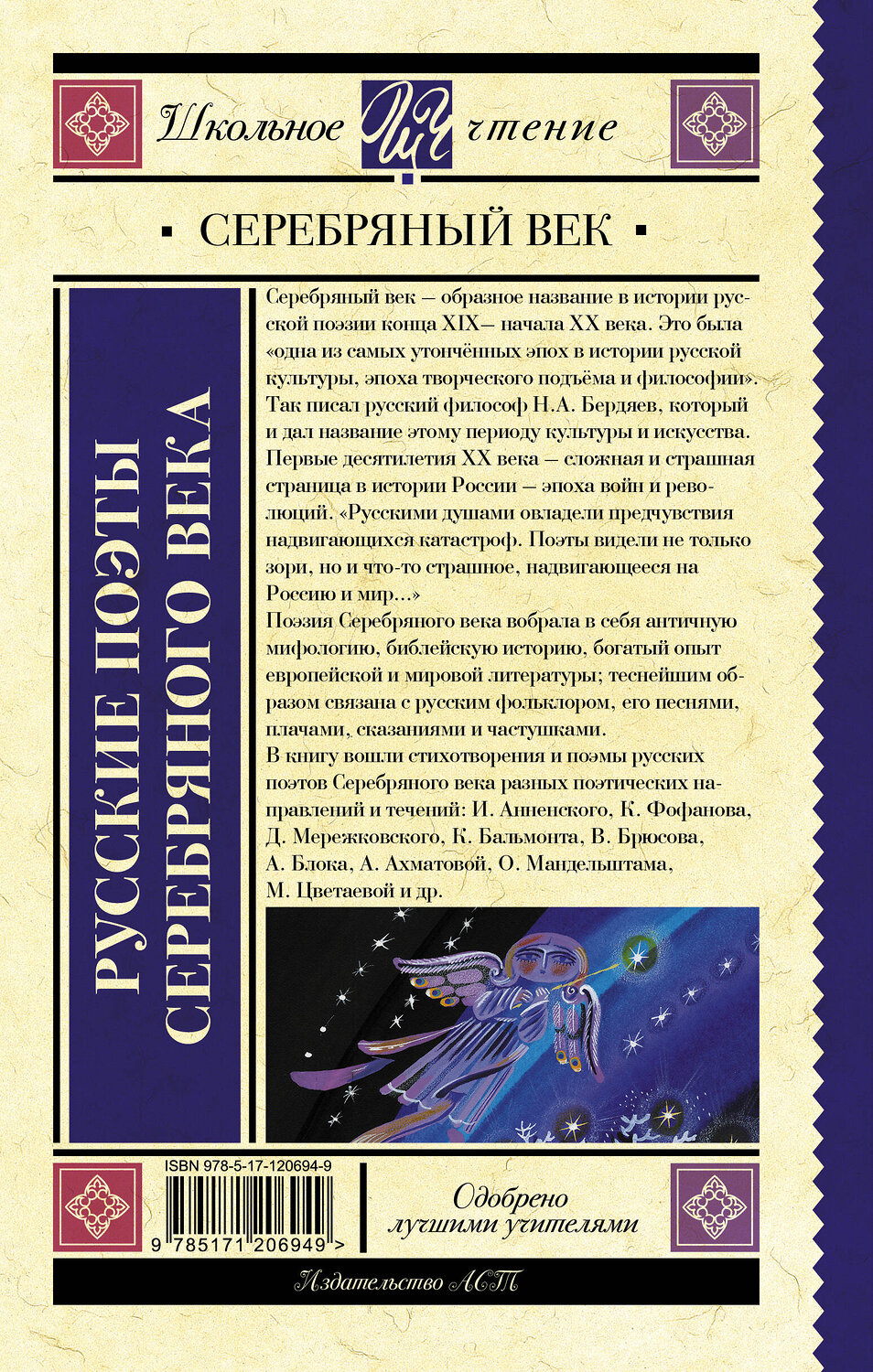 АСТ Ахматова А.А., Пастернак Б.Л., Гумилев Н.С. "Русские поэты серебряного века" 370597 978-5-17-120694-9