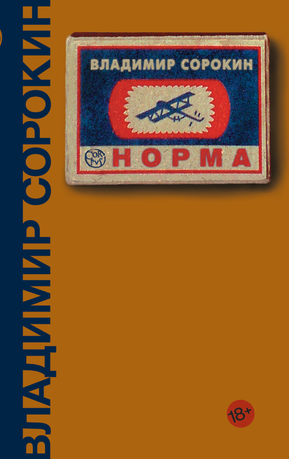 АСТ Владимир Сорокин "Норма" 370622 978-5-17-120766-3