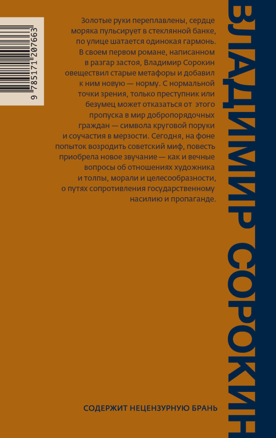 АСТ Владимир Сорокин "Норма" 370622 978-5-17-120766-3