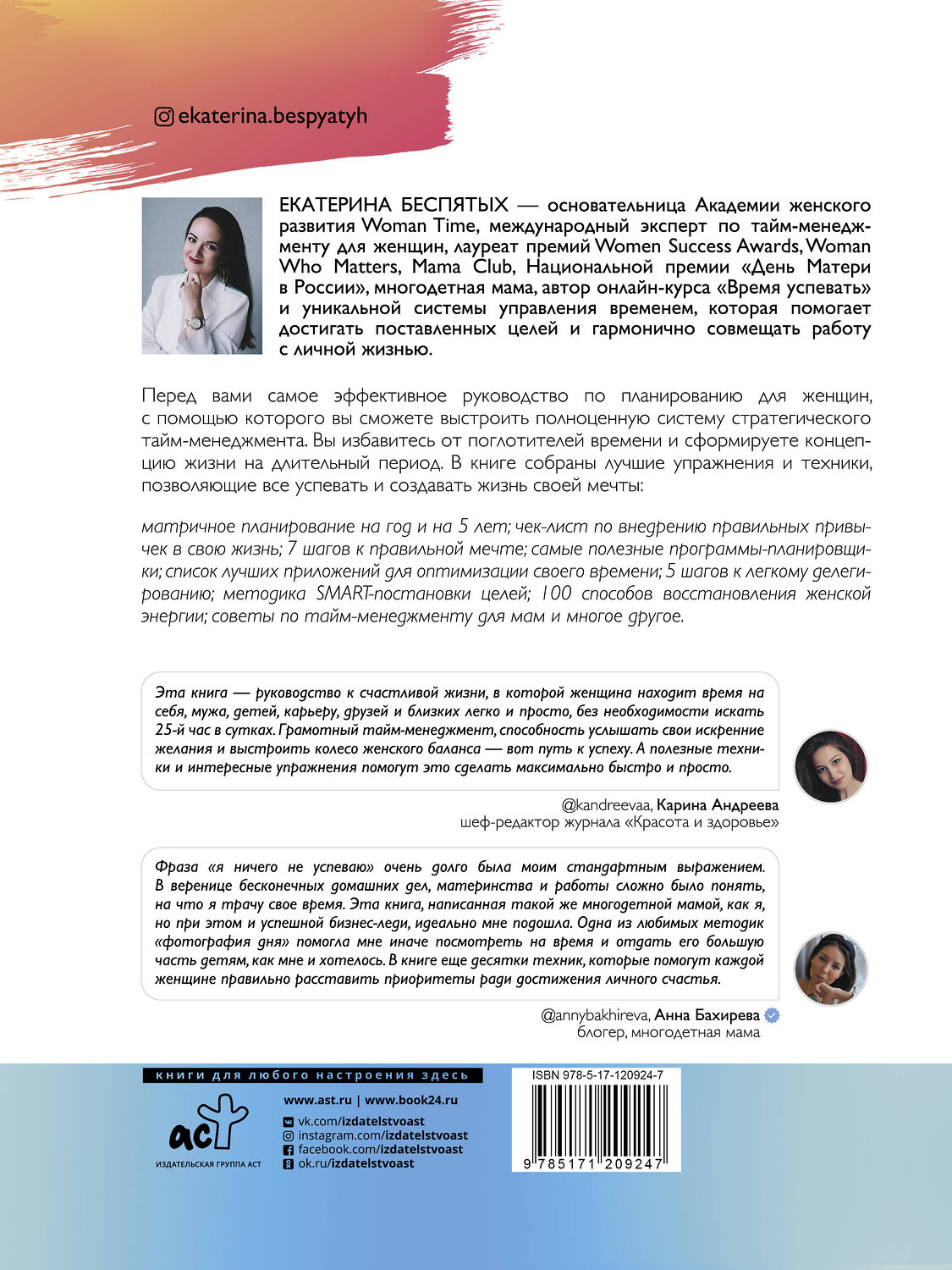 АСТ Беспятых Е.С. "Ресурсный тайм-менеджмент для женщин" 370696 978-5-17-120924-7