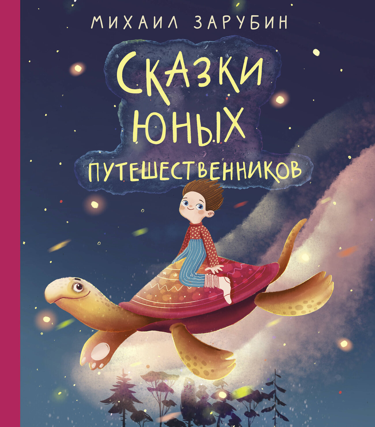АСТ Зарубин М.П. "Сказки юных путешественников" 370716 978-5-17-121387-9