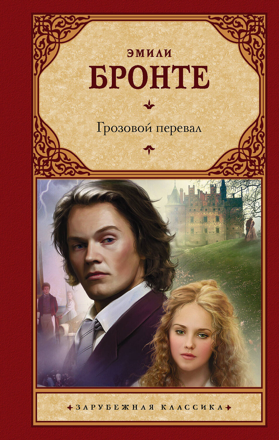 АСТ Эмили Бронте "Грозовой перевал" 370723 978-5-17-120994-0
