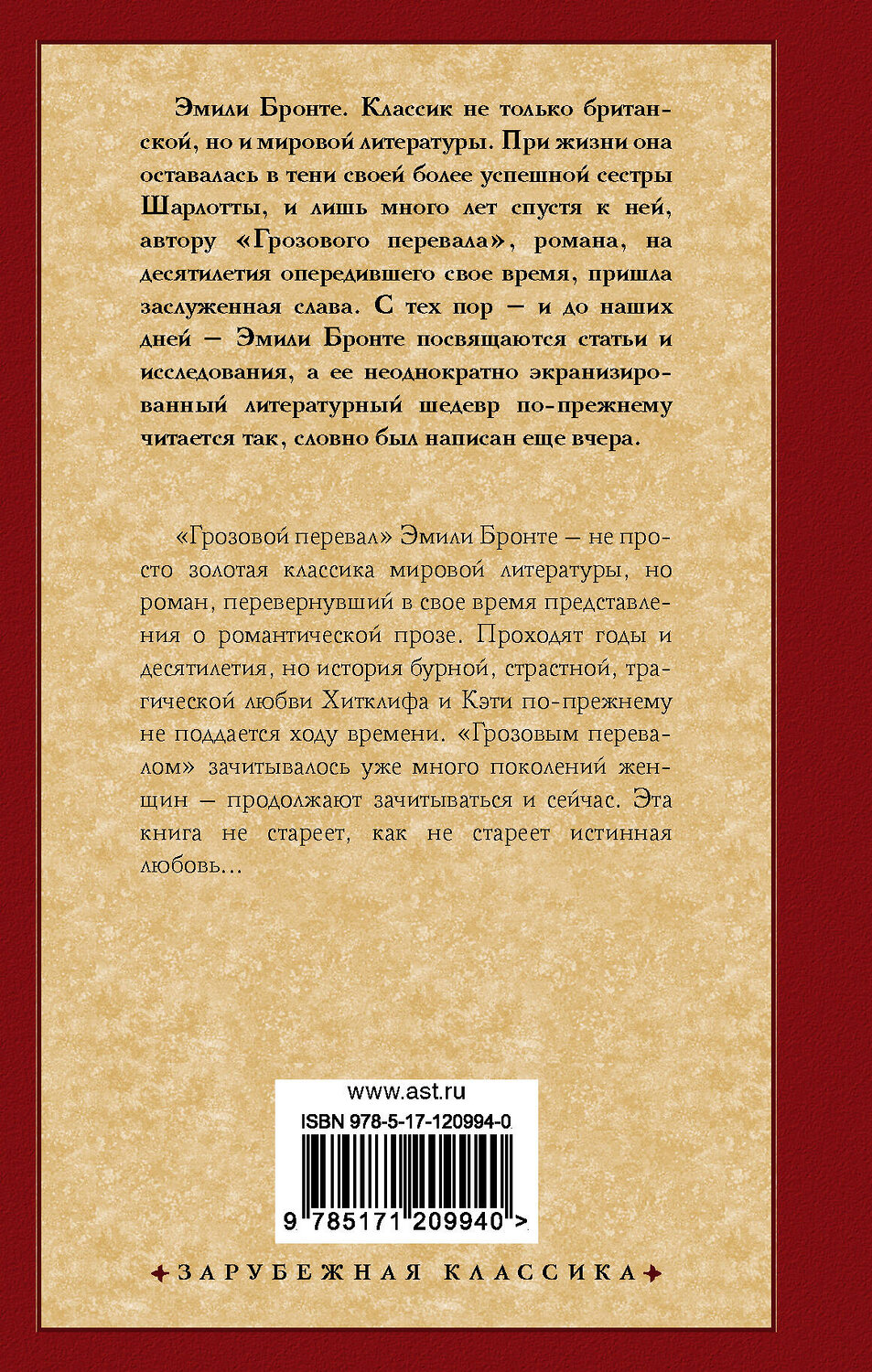 АСТ Эмили Бронте "Грозовой перевал" 370723 978-5-17-120994-0