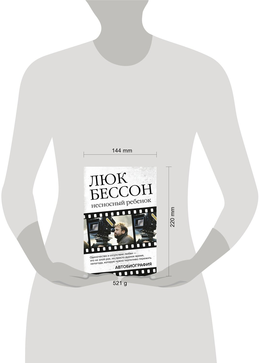 АСТ Люк Бессон "Люк Бессон. Несносный ребенок. Автобиография" 370733 978-5-17-121036-6