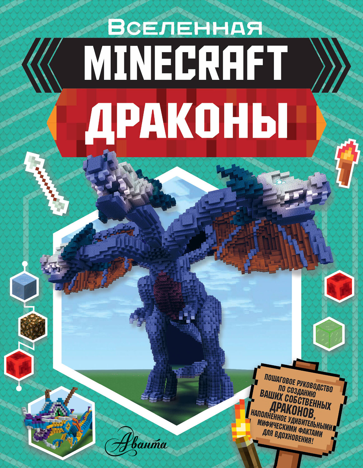 АСТ Джульетта Стэнли, Джоуи Дейви "Minecraft. Драконы" 370749 978-5-17-121077-9