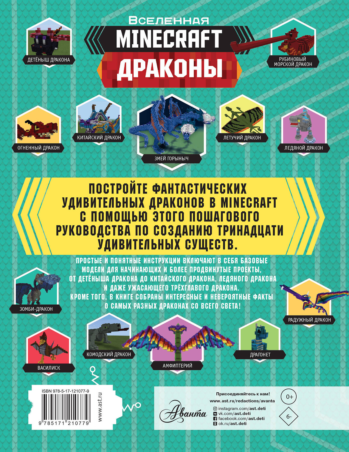 АСТ Джульетта Стэнли, Джоуи Дейви "Minecraft. Драконы" 370749 978-5-17-121077-9