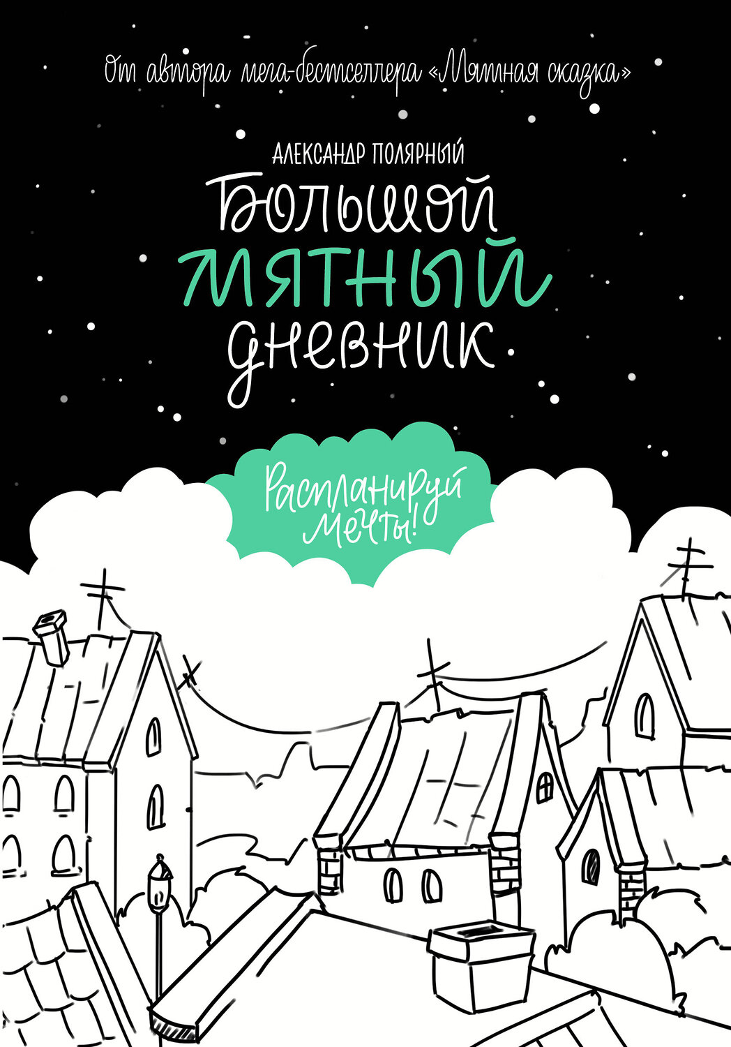 АСТ Александр Полярный "Большой мятный дневник" 370777 978-5-17-121133-2