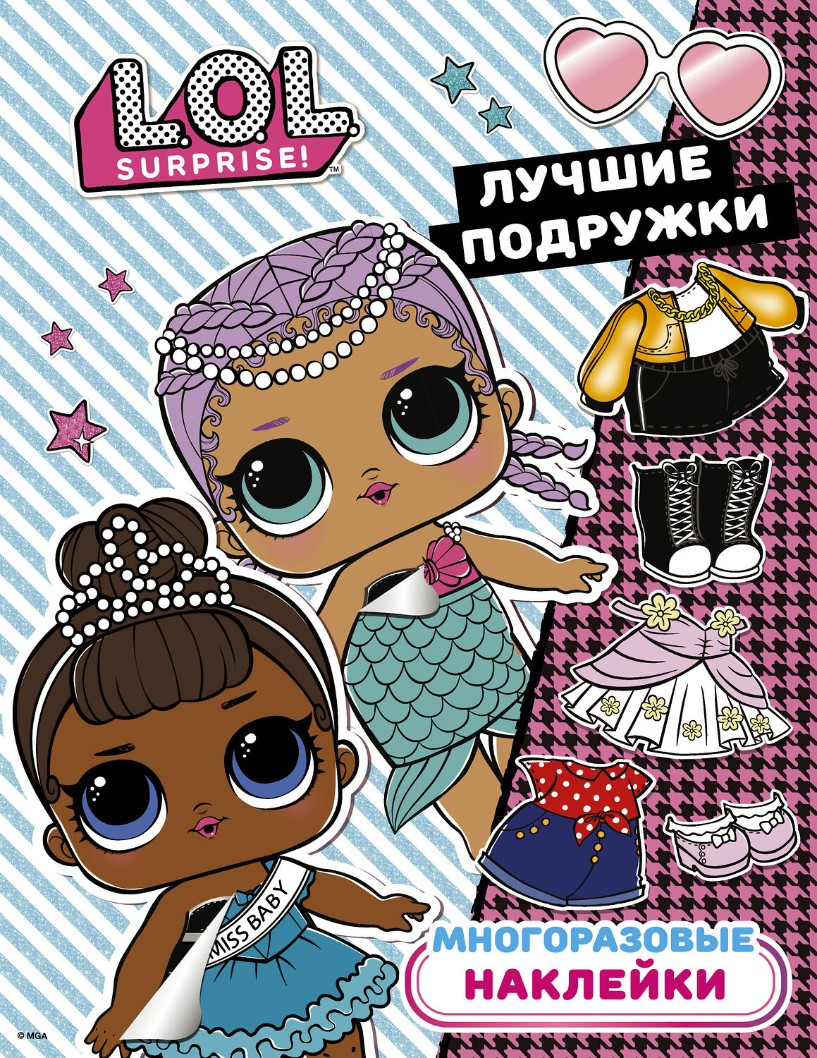 АСТ . "L.O.L. Surprise. Многоразовые наклейки. Лучшие подружки" 370784 978-5-17-121149-3