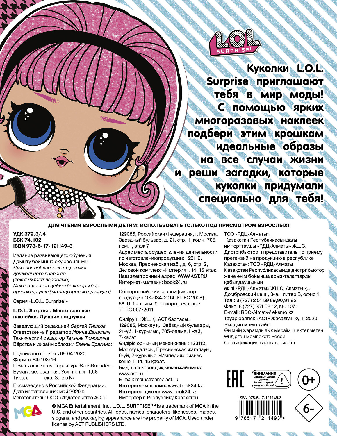 АСТ . "L.O.L. Surprise. Многоразовые наклейки. Лучшие подружки" 370784 978-5-17-121149-3