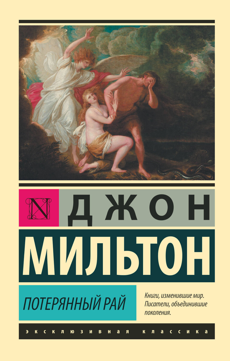 АСТ Джон Мильтон "Потерянный рай" 370819 978-5-17-121233-9