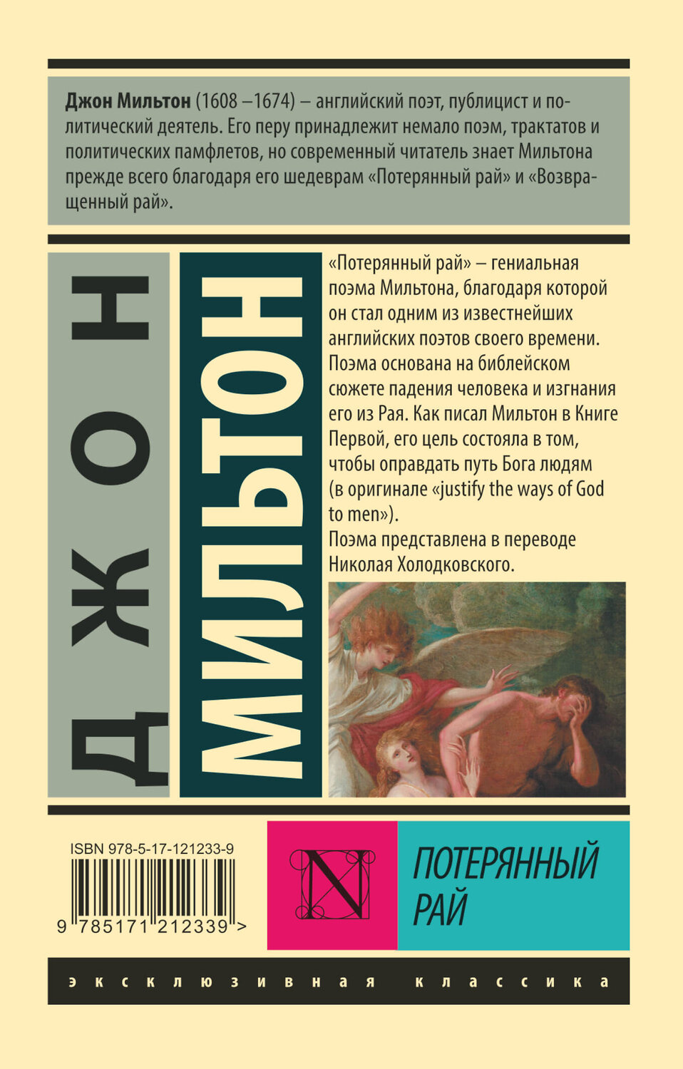 АСТ Джон Мильтон "Потерянный рай" 370819 978-5-17-121233-9