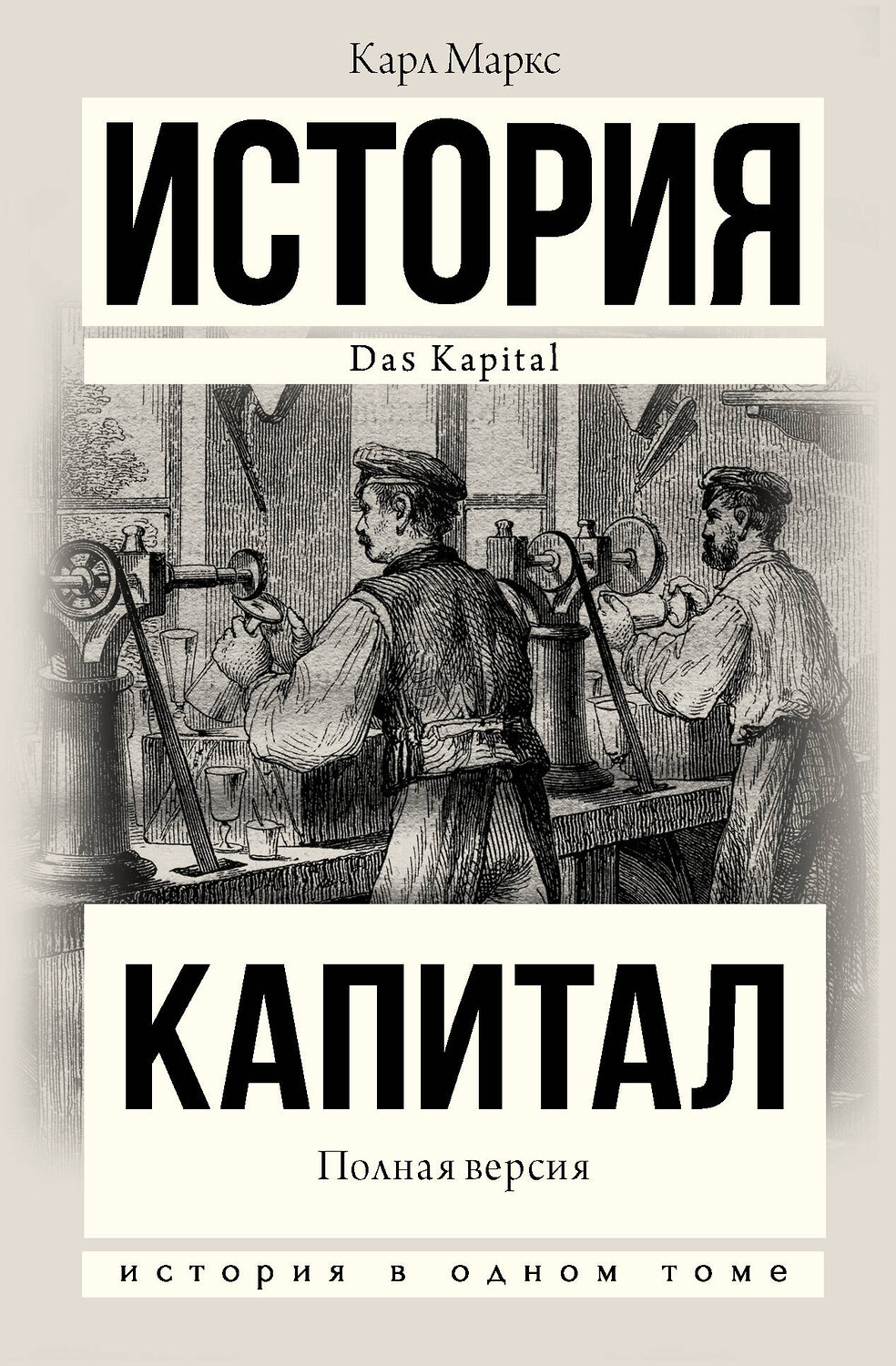 АСТ Карл Маркс "Капитал в одном томе. Полная версия" 370867 978-5-17-121379-4