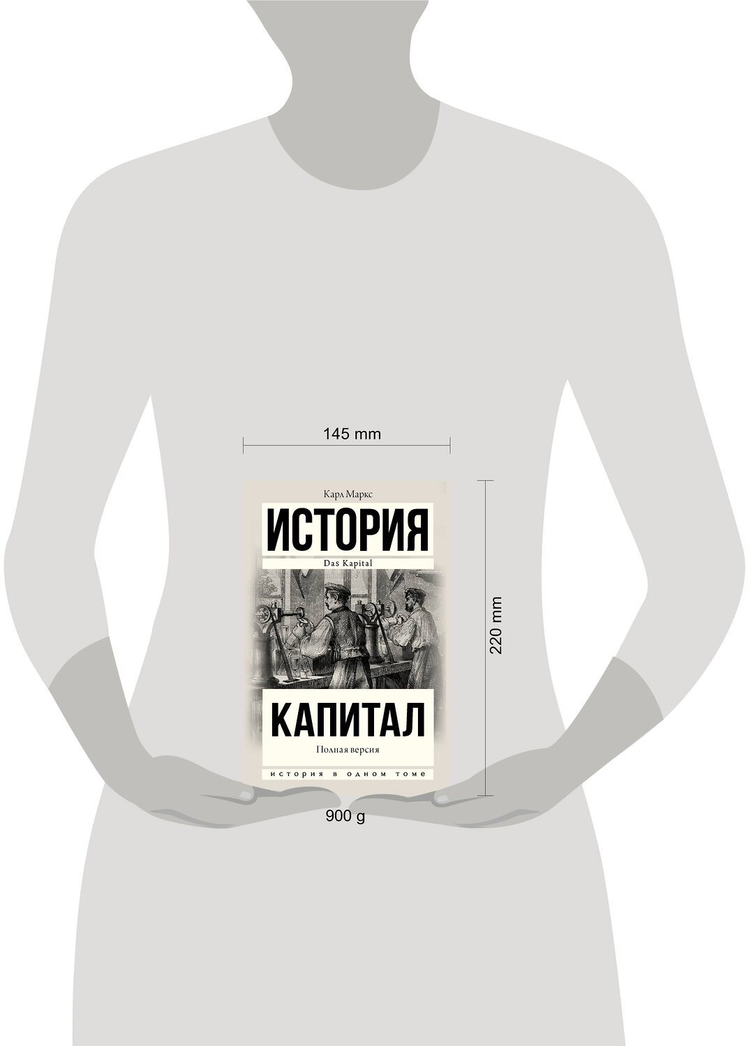 АСТ Карл Маркс "Капитал в одном томе. Полная версия" 370867 978-5-17-121379-4