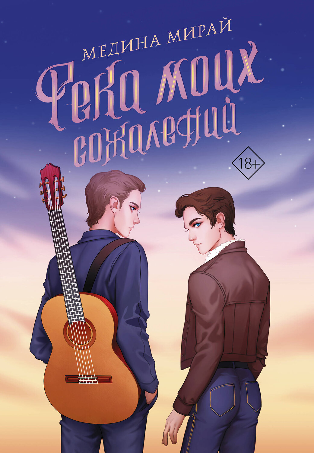 АСТ Медина Мирай "Река моих сожалений" 370868 978-5-17-121380-0