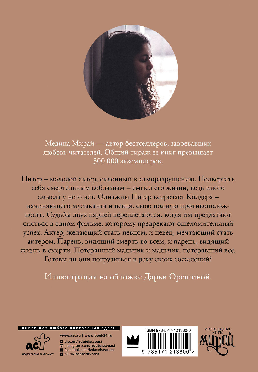 АСТ Медина Мирай "Река моих сожалений" 370868 978-5-17-121380-0