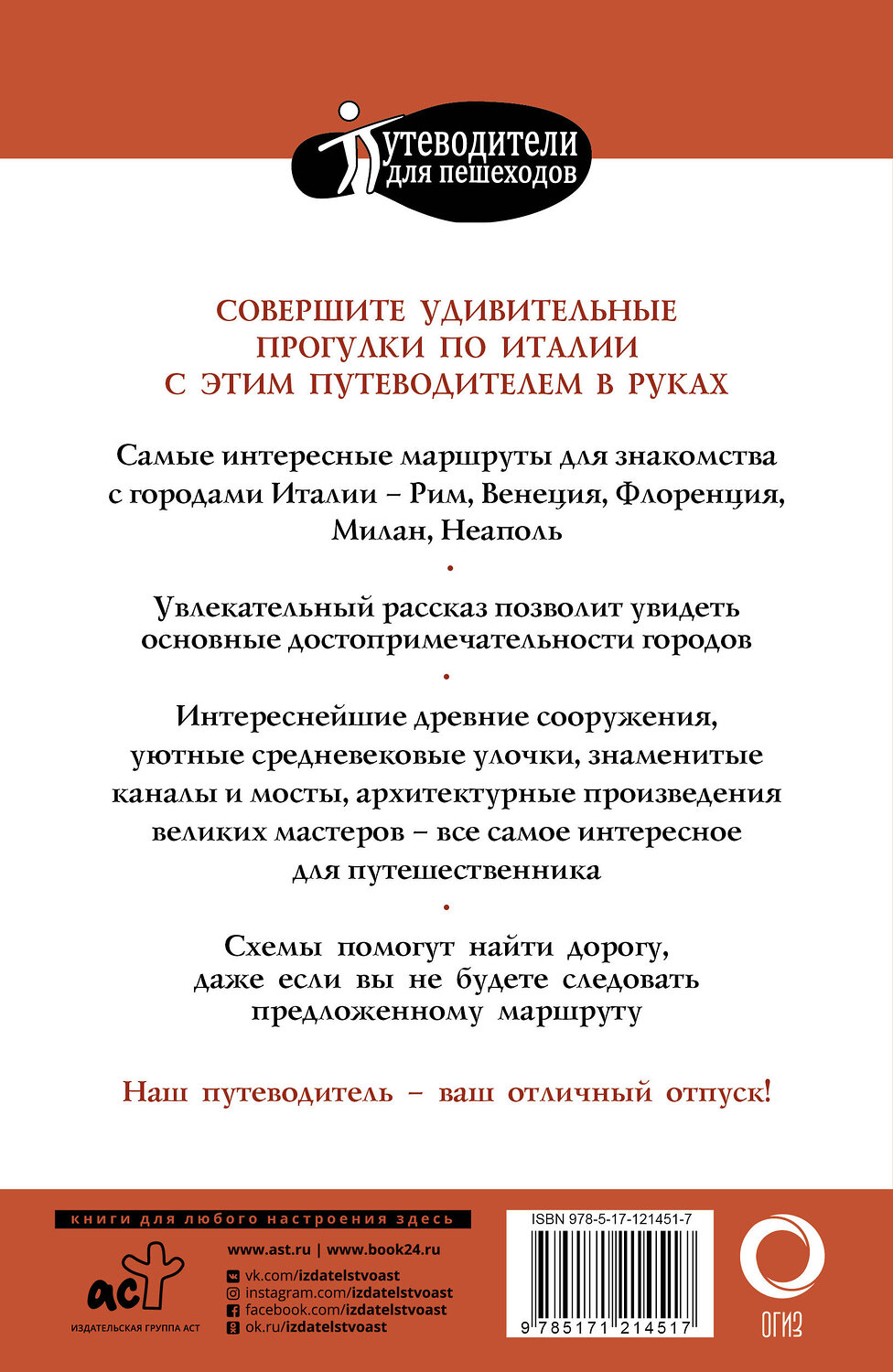 АСТ . "Прогулки по Италии" 370885 978-5-17-121451-7