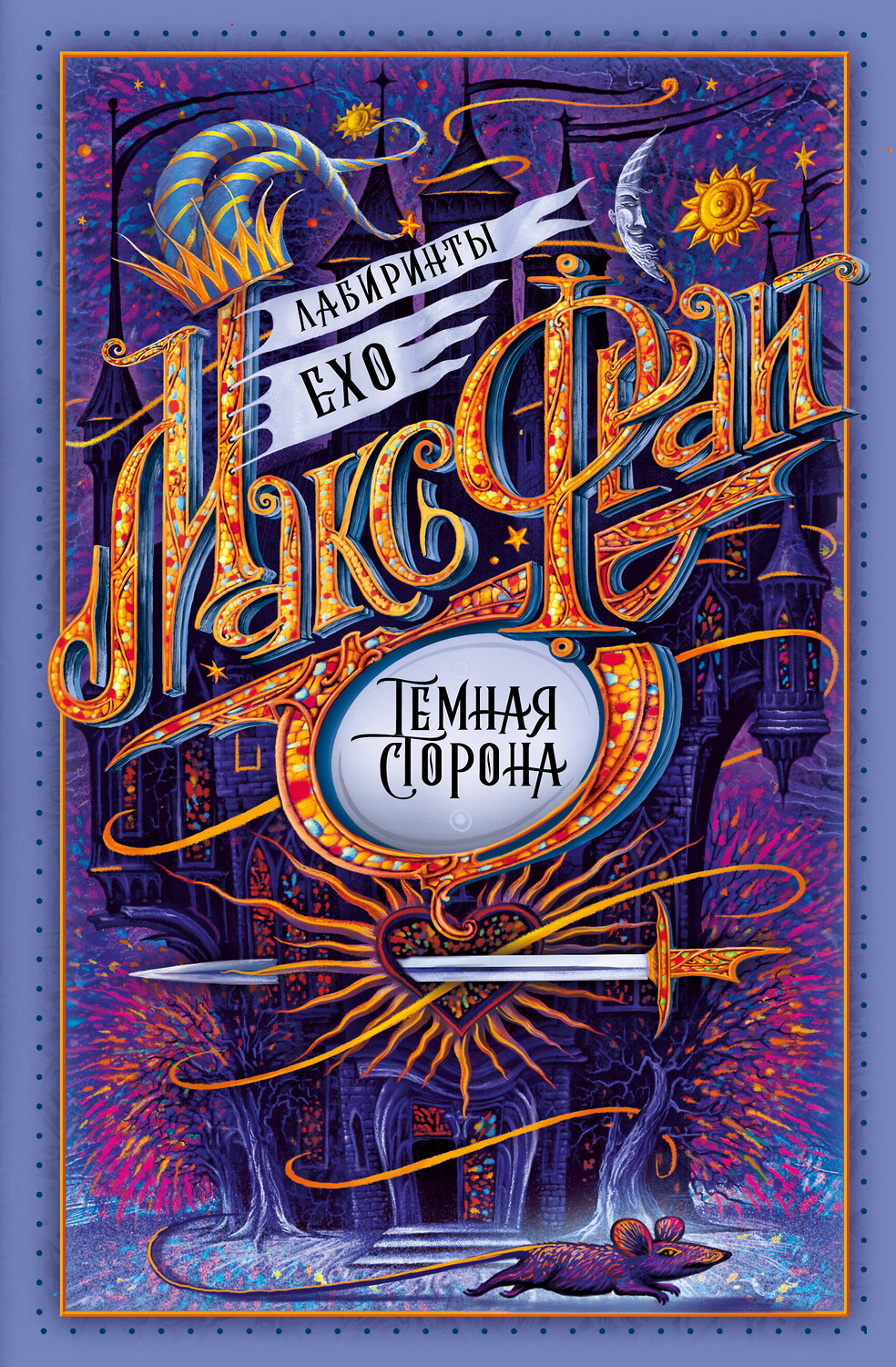 АСТ Фрай Макс "Темная сторона" 370925 978-5-17-121548-4