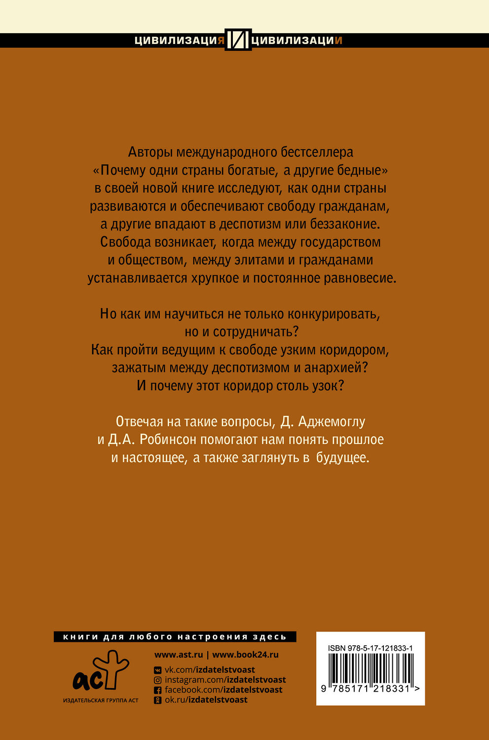 АСТ Дарон Аджемоглу "Узкий коридор" 371053 978-5-17-121833-1
